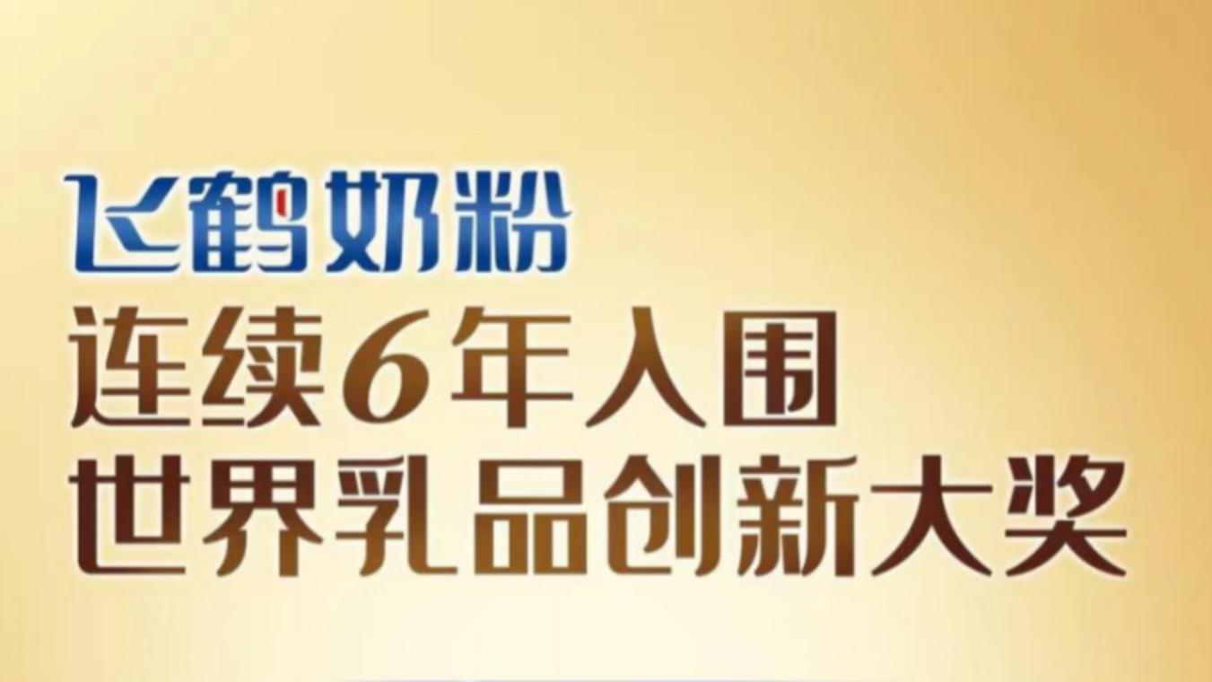 飞鹤奶粉凭借多项创新成果  连续6年入围世界乳品创新大奖