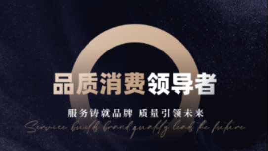 飞鹤、鸿星尔克入选“品质消费领导者组织”