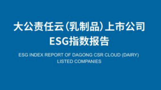 上市公司ESG指数发布，中国飞鹤名列前茅