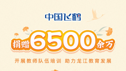 中国飞鹤捐赠6500余万，推动基础教育质量提升