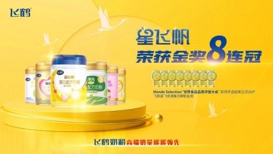 飞鹤乳业连续8年斩获世界食品品质评鉴大会金奖
